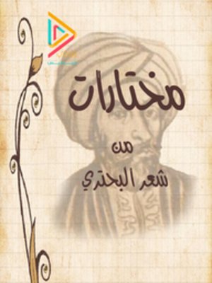 cover image of مختارات من شعر البحتري